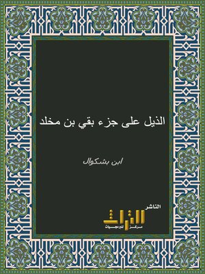 cover image of الذيل على جزء بقي بن مخلد : ما روي في الحوض والكوثر